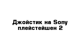 Джойстик на Sony плейстейшен 2